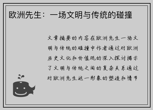 欧洲先生：一场文明与传统的碰撞