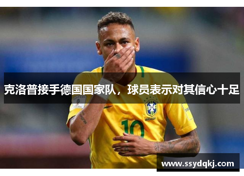 克洛普接手德国国家队，球员表示对其信心十足