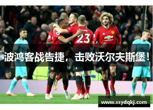 波鸿客战告捷，击败沃尔夫斯堡！