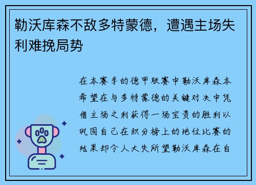 勒沃库森不敌多特蒙德，遭遇主场失利难挽局势