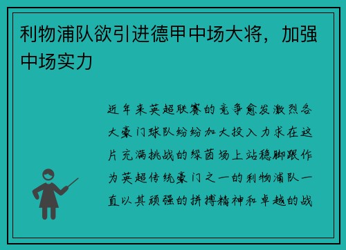 利物浦队欲引进德甲中场大将，加强中场实力