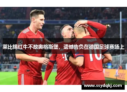 莱比锡红牛不敌奥格斯堡，遗憾告负在德国足球赛场上