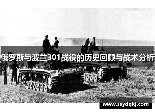 俄罗斯与波兰301战役的历史回顾与战术分析