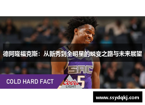 德阿隆福克斯：从新秀到全明星的蜕变之路与未来展望