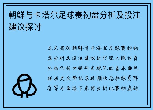 朝鲜与卡塔尔足球赛初盘分析及投注建议探讨