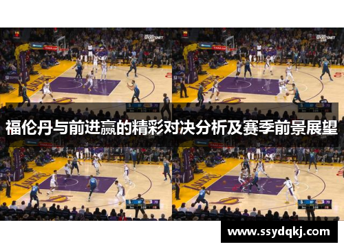 福伦丹与前进赢的精彩对决分析及赛季前景展望