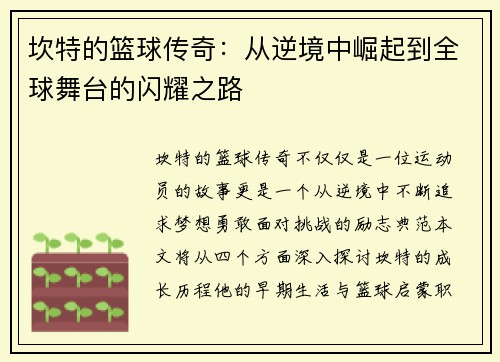 坎特的篮球传奇：从逆境中崛起到全球舞台的闪耀之路