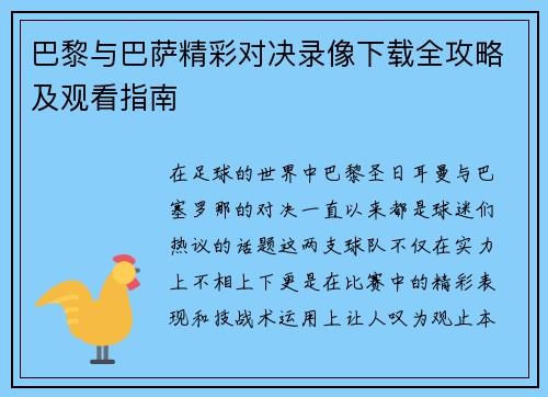 巴黎与巴萨精彩对决录像下载全攻略及观看指南