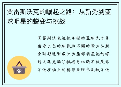 贾雷斯沃克的崛起之路：从新秀到篮球明星的蜕变与挑战