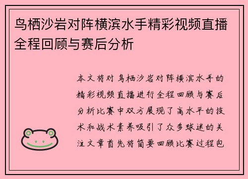 鸟栖沙岩对阵横滨水手精彩视频直播全程回顾与赛后分析